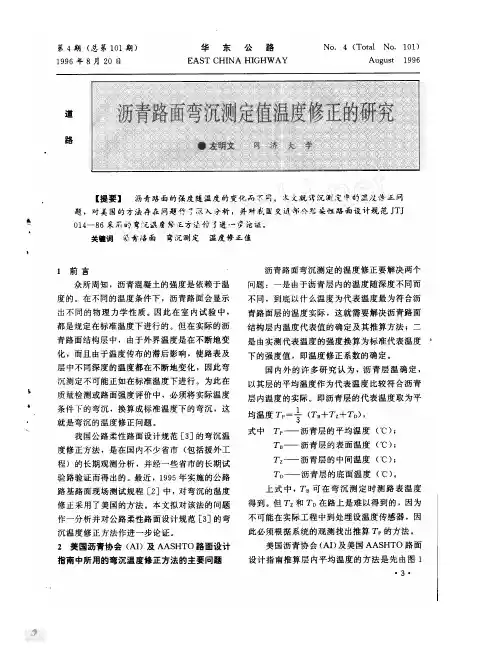 沥青路面弯沉测定值温度修正的研究