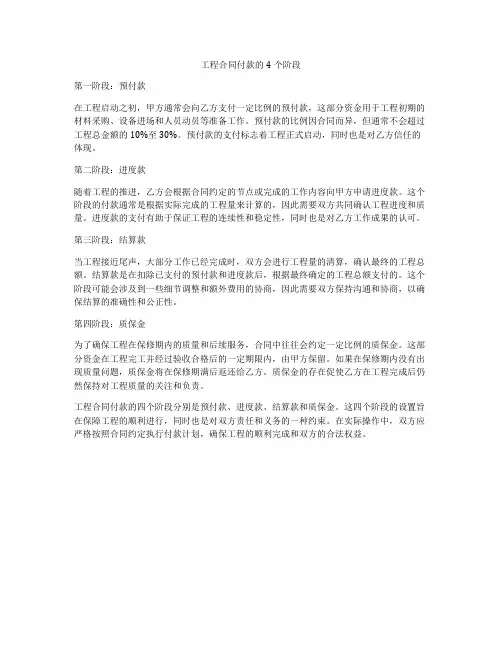 工程合同付款的4个阶段