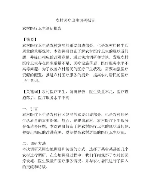 农村医疗卫生调研报告