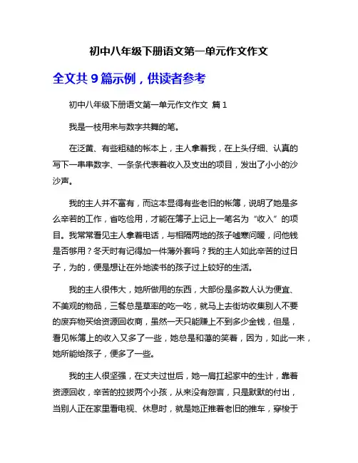 初中八年级下册语文第一单元作文作文