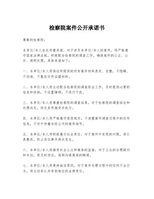 检察院案件公开承诺书