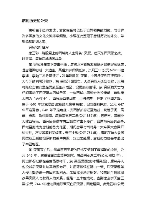 唐朝历史的外交
