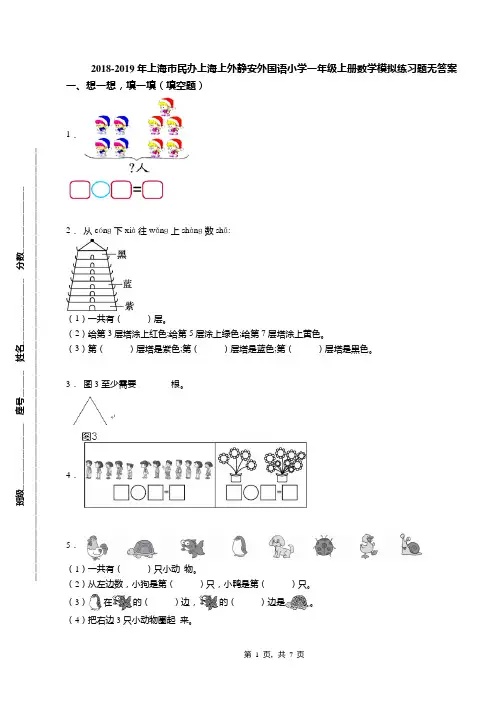 2018-2019年上海市民办上海上外静安外国语小学一年级上册数学模拟练习题无答案