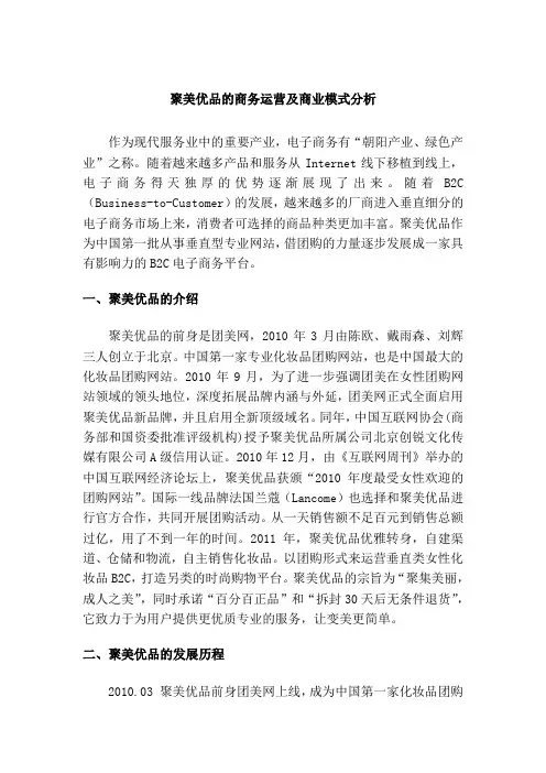 聚美优品的商务运营及商业模式分析教学文案
