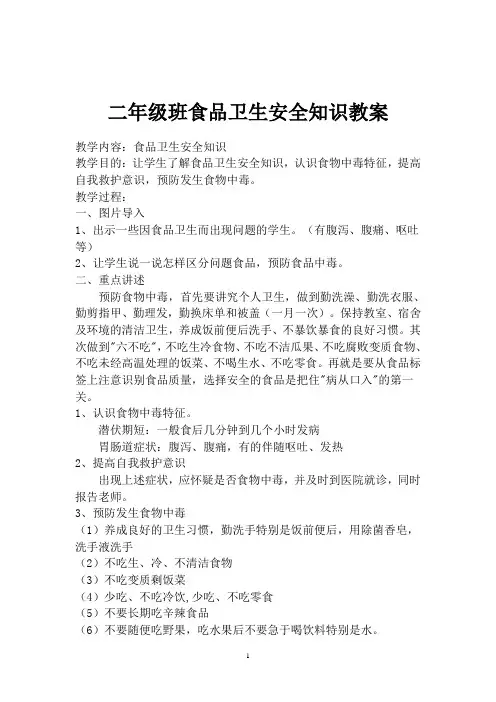 小学生食品卫生安全知识教案