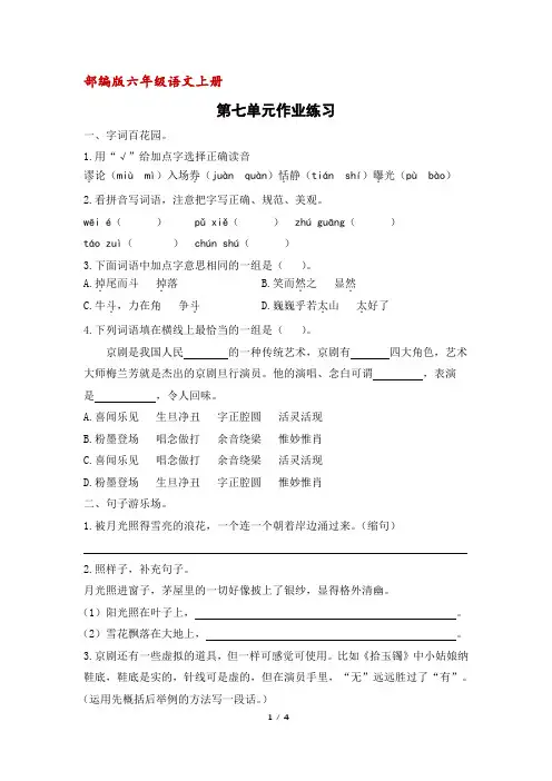 部编人教版六年级语文上册第七单元作业练习(含答案)