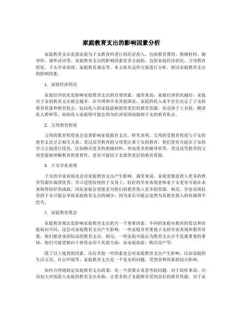 家庭教育支出的影响因素分析