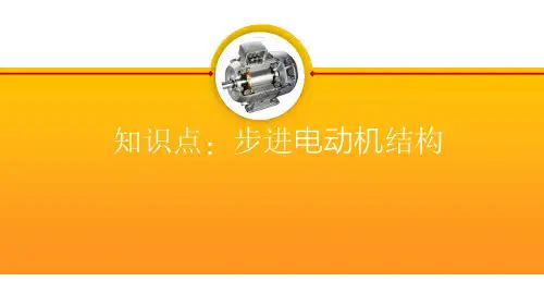 第四讲 步进电动机