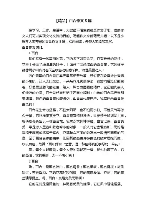 【精品】百合作文5篇