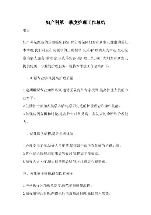 妇产科第一季度护理工作总结