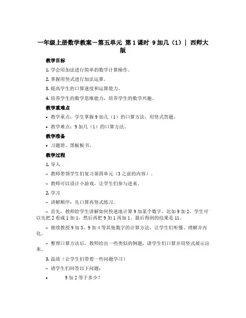 一年级上册数学教案-第五单元 第1课时 9加几(1)｜西师大版