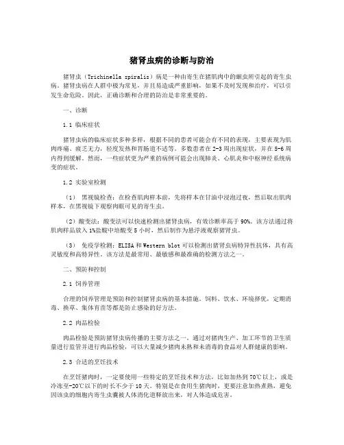 猪肾虫病的诊断与防治