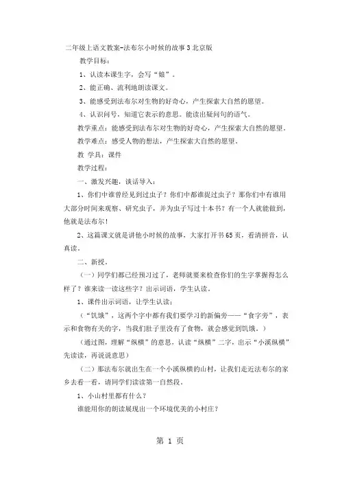 二年级上语文教案法布尔小时候的故事3_北京版-精选文档