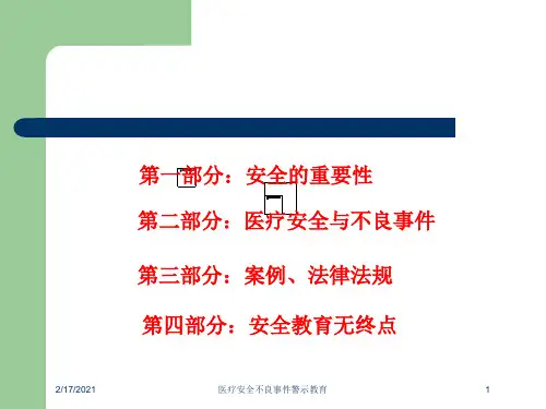 医疗安全不良事件警示教育课件
