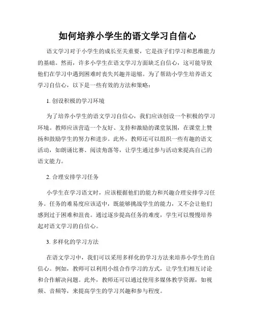 如何培养小学生的语文学习自信心