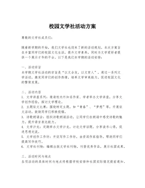 校园文学社活动方案