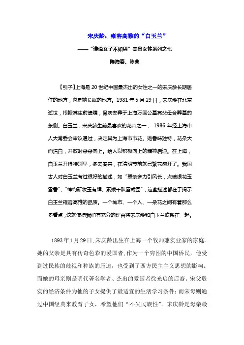 宋庆龄：雍容高雅的“白玉兰”