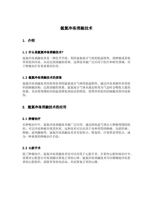 氩氦冷冻消融技术