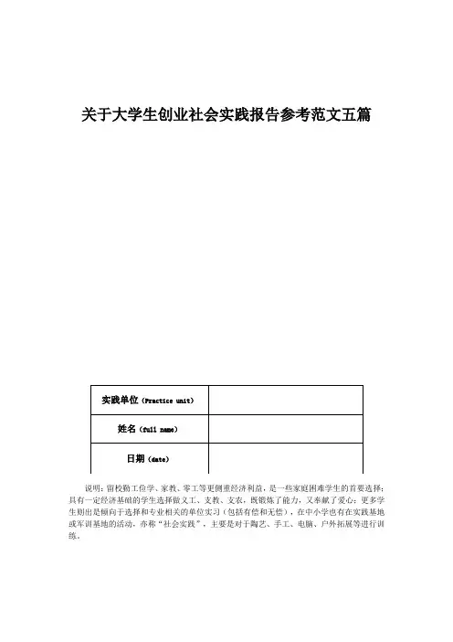 关于大学生创业社会实践报告参考范文五篇