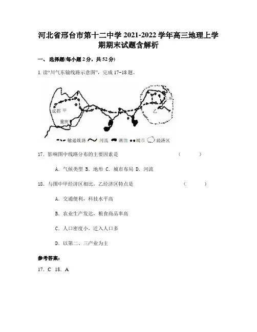 河北省邢台市第十二中学2021-2022学年高三地理上学期期末试题含解析