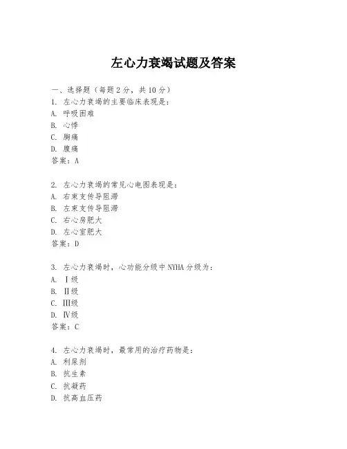 左心力衰竭试题及答案