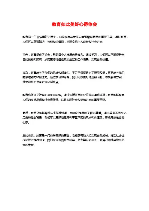 教育如此美好心得体会