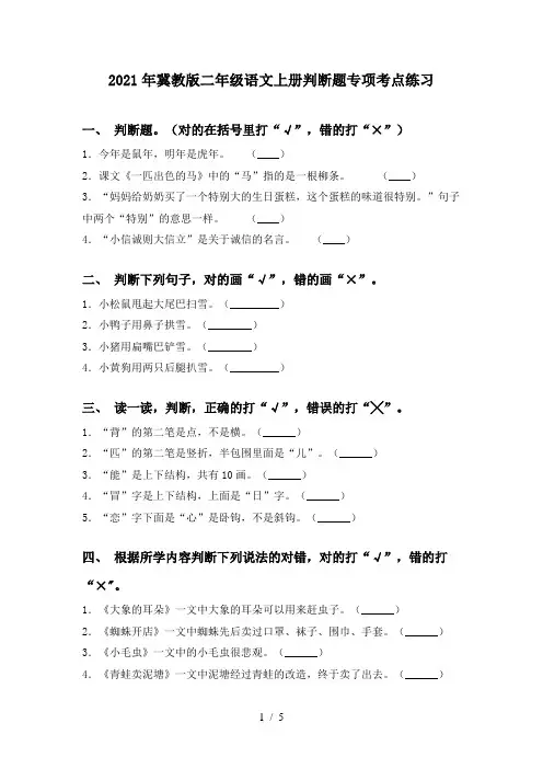 2021年冀教版二年级语文上册判断题专项考点练习