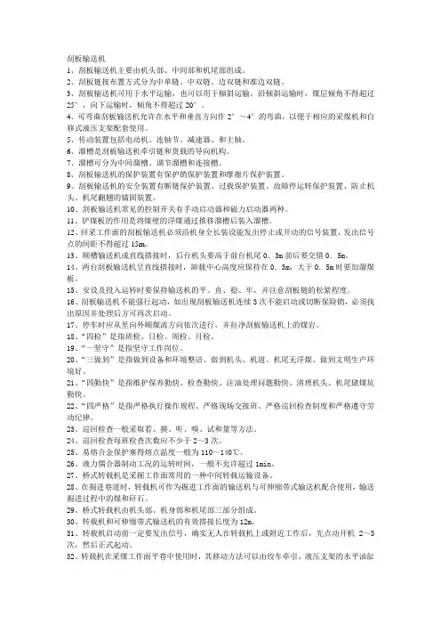 刮板输送机100题