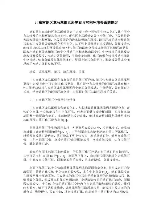 川东南地区龙马溪组页岩笔石与沉积环境关系的探讨