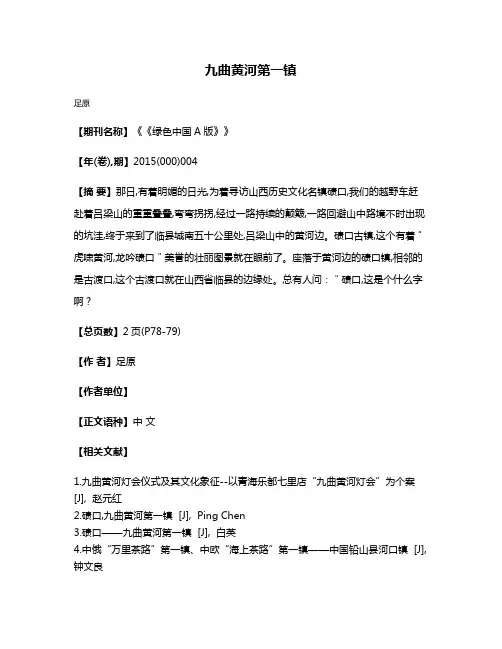 九曲黄河第一镇
