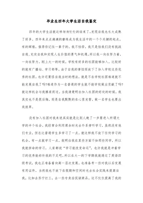 毕业生四年大学生活自我鉴定(六篇)