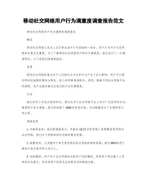 移动社交网络用户行为满意度调查报告范文