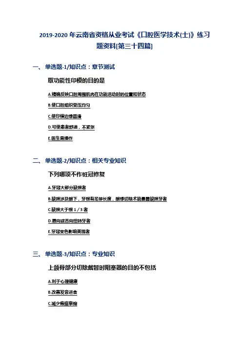 2019-2020年云南省资格从业考试《口腔医学技术(士)》练习题资料[第三十四篇]