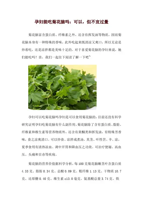孕妇能吃菊花脑吗：可以,但不宜过量