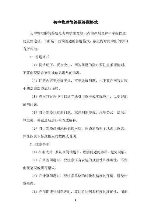 初中物理简答题答题格式