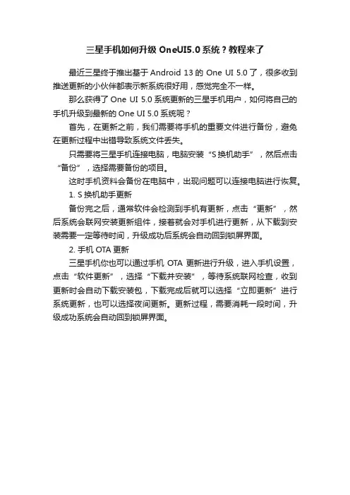 三星手机如何升级OneUI5.0系统？教程来了
