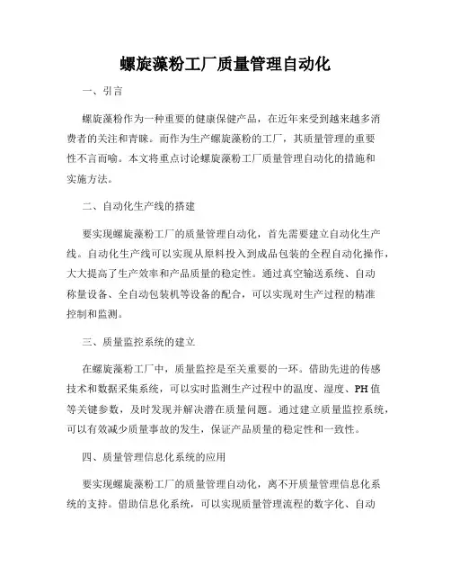 螺旋藻粉工厂质量管理自动化