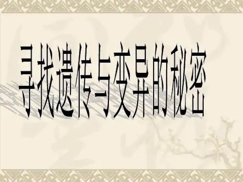 2.3 寻找遗传与变异的秘密