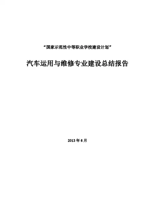 汽车运用与维修专业建设总结报告-邯郸市职教中心