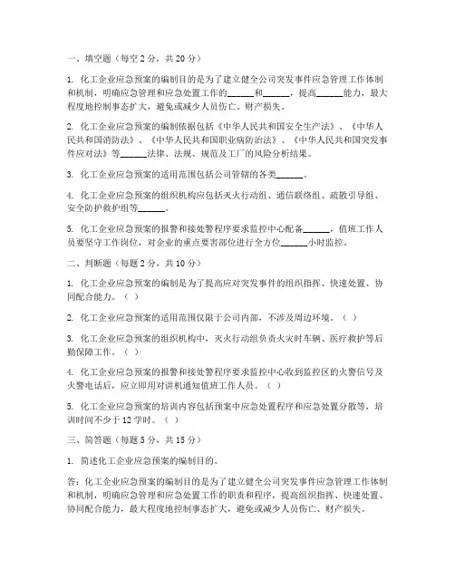 化工应急预案试卷及答案