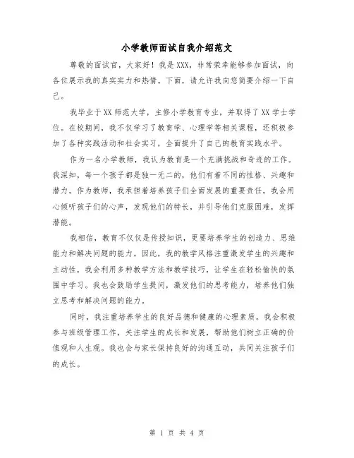 小学教师面试自我介绍范文（三篇）