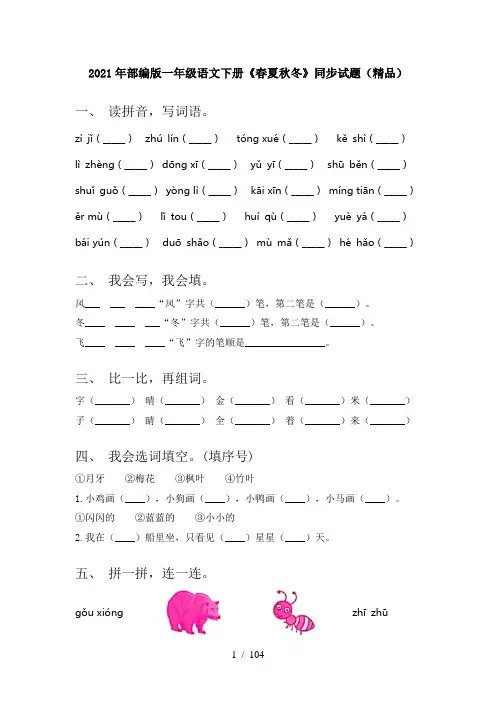 小学一年级语文下册(全册)练习题带答案(新)