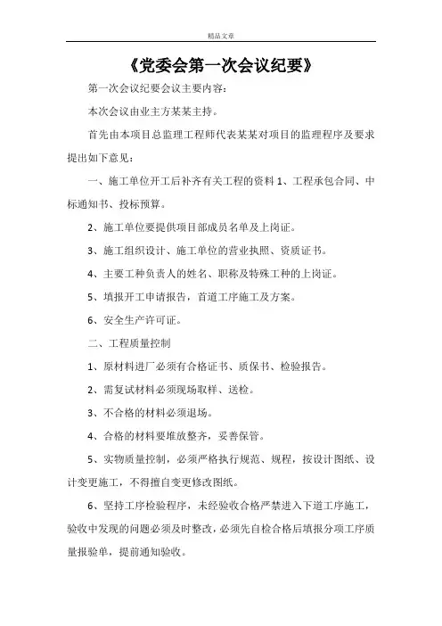 《党委会第一次会议纪要》