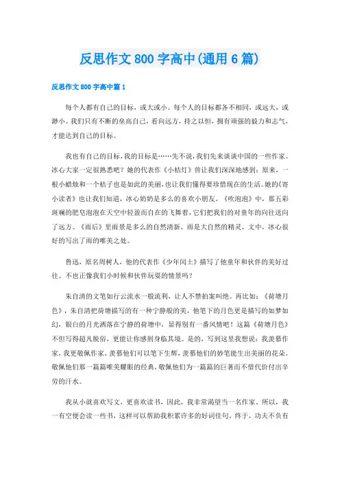 反思作文800字高中(通用6篇)