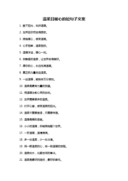 温柔且暖心的短句子文案