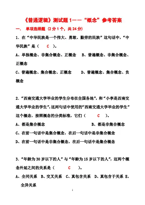 普通逻辑测试题1――概念参考答桉.doc