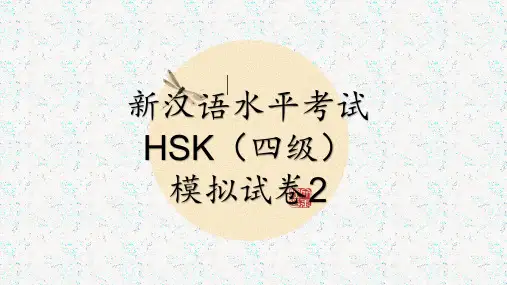 HSK四级模拟试卷