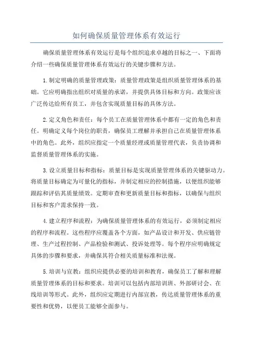 如何确保质量管理体系有效运行