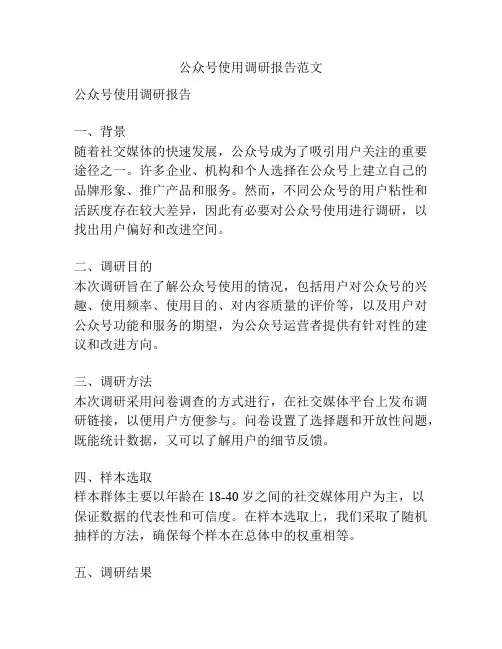 公众号使用调研报告范文