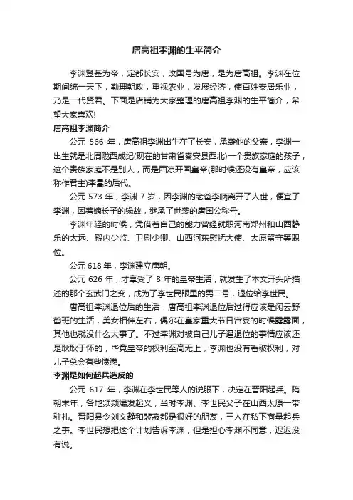 唐高祖李渊的生平简介